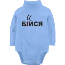 Дитяче боді з довгим рукавом Не бійся - бийся