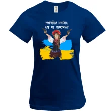 Футболка Украина мирная, но не покорная!