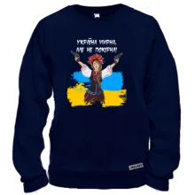 Свитшот Украина мирная, но не покорная!