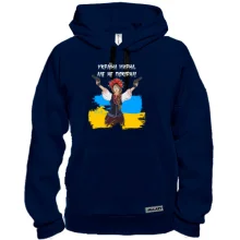 Толстовка Украина мирная, но не покорная!