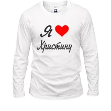 Лонгслів Я кохаю Христину (курсив)