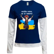 Комбинированный лонгслив Украина мирная, но не покорная!