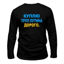 Лонгслів Куплю труп путина. Дорого