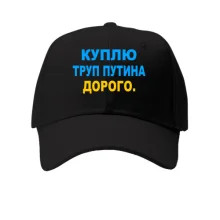 Кепка Куплю труп путина. Дорого