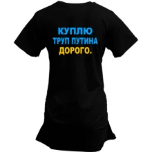 Туника Куплю труп путина. Дорого