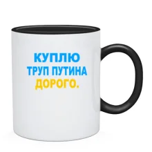 Чашка Куплю труп путина. Дорого