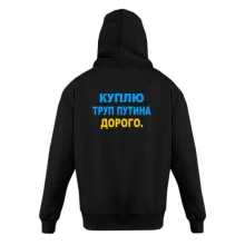 Детская толстовка Куплю труп путина. Дорого