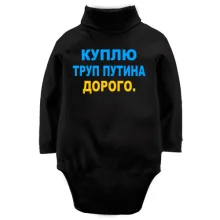 Дитяче боді з довгим рукавом Куплю труп путина. Дорого