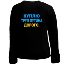 Дитячий світшот Куплю труп путина. Дорого