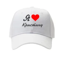 Кепка Я люблю Кристину (курсив)