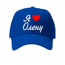 Кепка Я кохаю Олену (курсив)