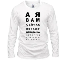 Лонгслів А я вам зараз покажу, звідки готувався напад (таблиця перевірки зору)