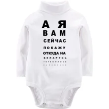Детское боди с длинным рукавом А я вам сейчас покажу, откуда готовилось нападение (таблица проверки зрения)