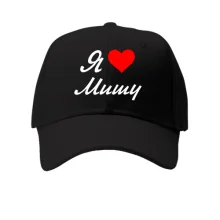 Кепка Я люблю Мишу (курсив)