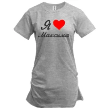 Туника Я люблю Максима (курсив)