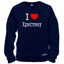 Світшот Я кохаю Христину
