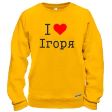 Світшот Я кохаю Ігоря