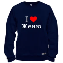 Свитшот Я люблю Женю