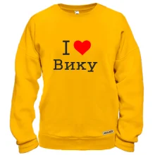 Свитшот Я люблю Вику