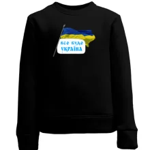 Дитячий світшот Все буде Україна (з прапором)