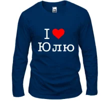 Лонгслив Я люблю Юлю