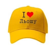Кепка Я кохаю Льошу