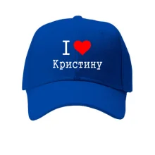 Кепка Я люблю Кристину
