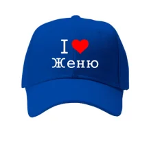 Кепка Я кохаю Євгена