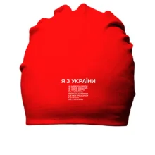 Хлопковая шапка Я з України (припев)