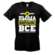 Футболка Льоша вирішує все