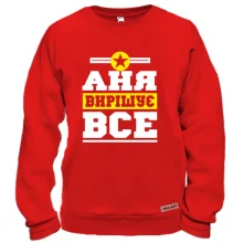 Світшот Аня вирішує все