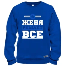 Світшот Євген вирішує все