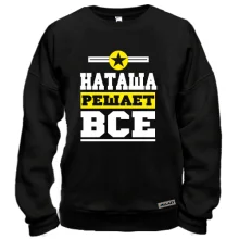 Свитшот Наташа решает всё