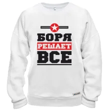 Світшот Боря вирішує все