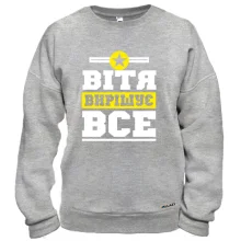 Світшот Вітя вирішує все