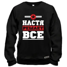 Свитшот Настя решает всё