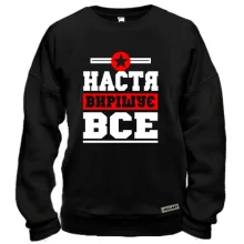 Світшот Настя вирішує все