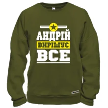 Світшот Андрій вирішує все
