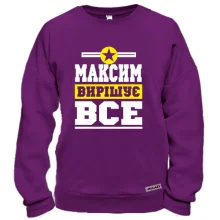 Світшот Максим вирішує все