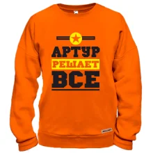 Свитшот Артур решает всё