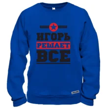 Свитшот Игорь решает всё
