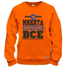 Світшот Микита вирішує все