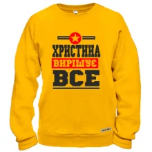 Світшот Христина вирішує все