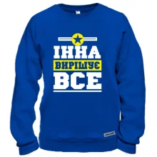 Світшот Інна вирішує все