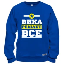 Свитшот Вика решает всё