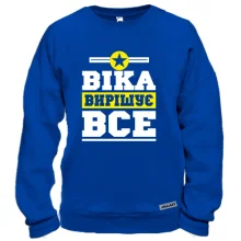 Світшот Віка вирішує все