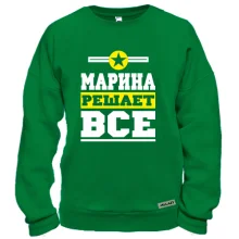 Свитшот Марина решает всё