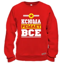 Свитшот Ксюша решает всё