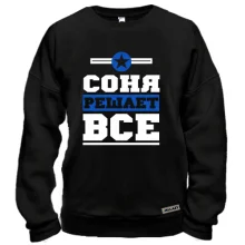 Свитшот Соня решает всё