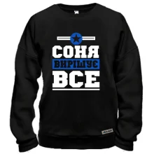 Світшот Соня вирішує все